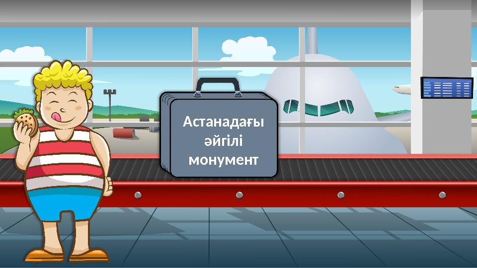 Астанадағы әйгілі монумент