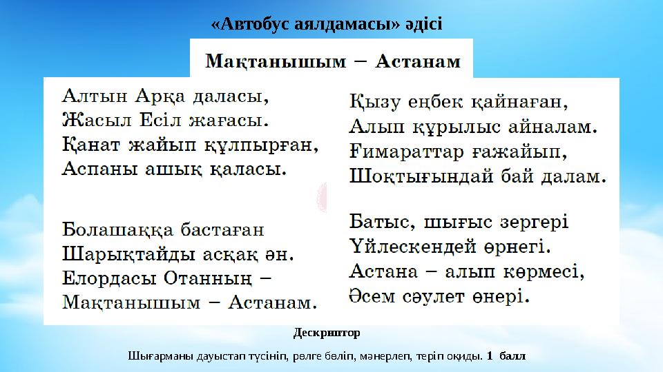 «Автобус аялдамасы» әдісі Оқылым. «Мәнерлеп оқу» Дескриптор Шығарманы дауыстап түсініп, рөлге бөліп, мәнерлеп, теріп оқиды. 1