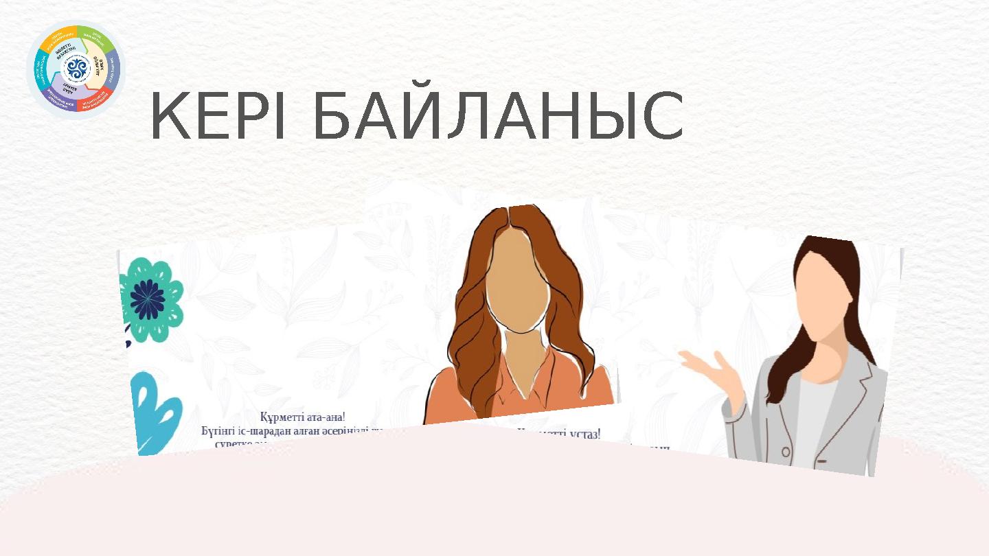 КЕРІ БАЙЛАНЫС