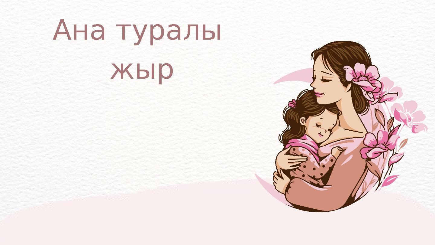 Ана туралы жыр