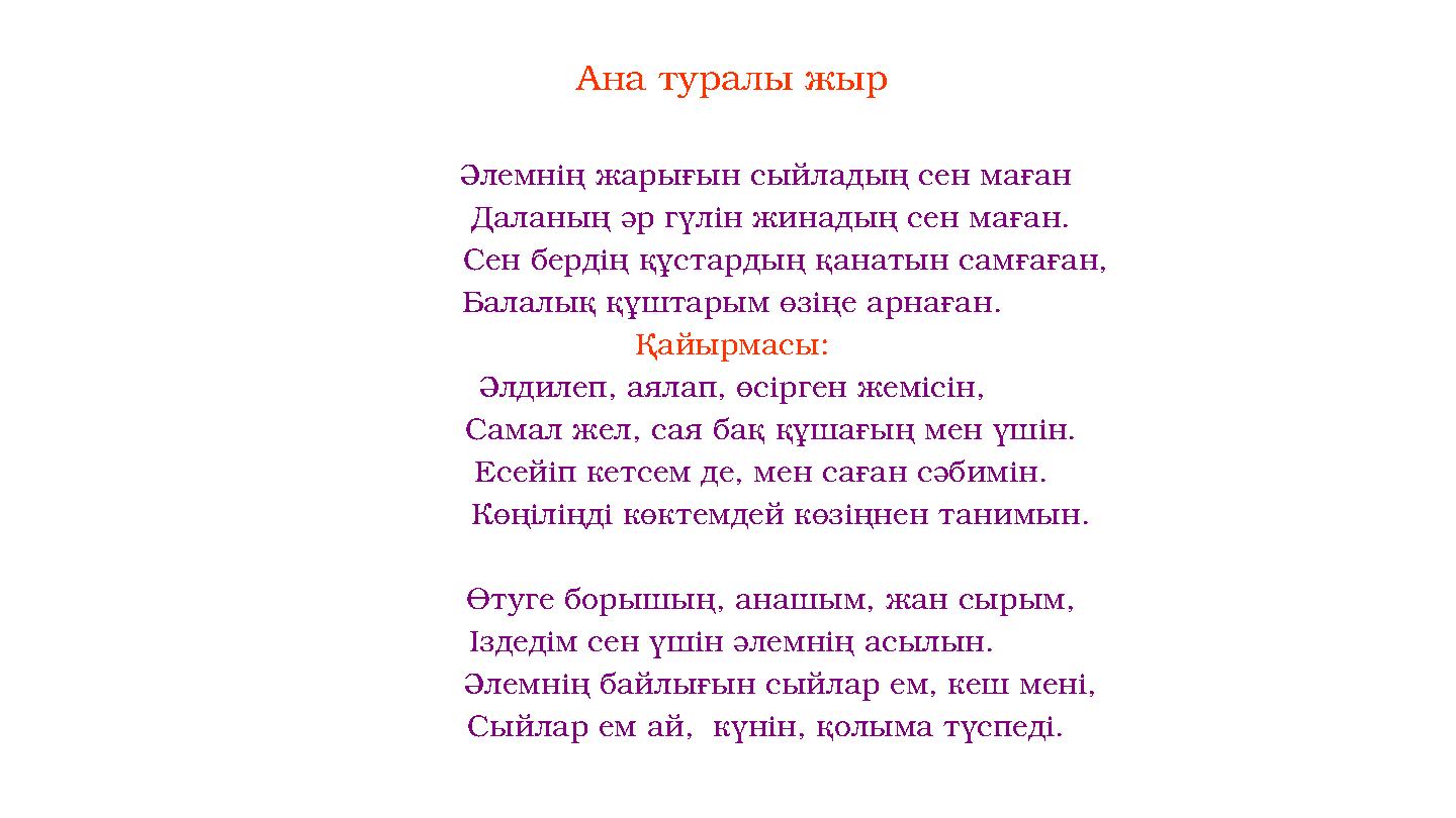Ана туралы жыр Әлемнің жарығын сыйладың сен маған Даланың әр гүлін жинадың сен маған. Сен бердің құста