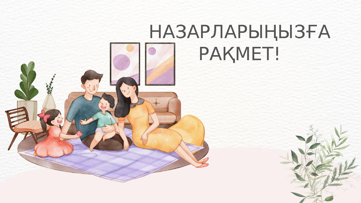 НАЗАРЛАРЫҢЫЗҒА РАҚМЕТ!