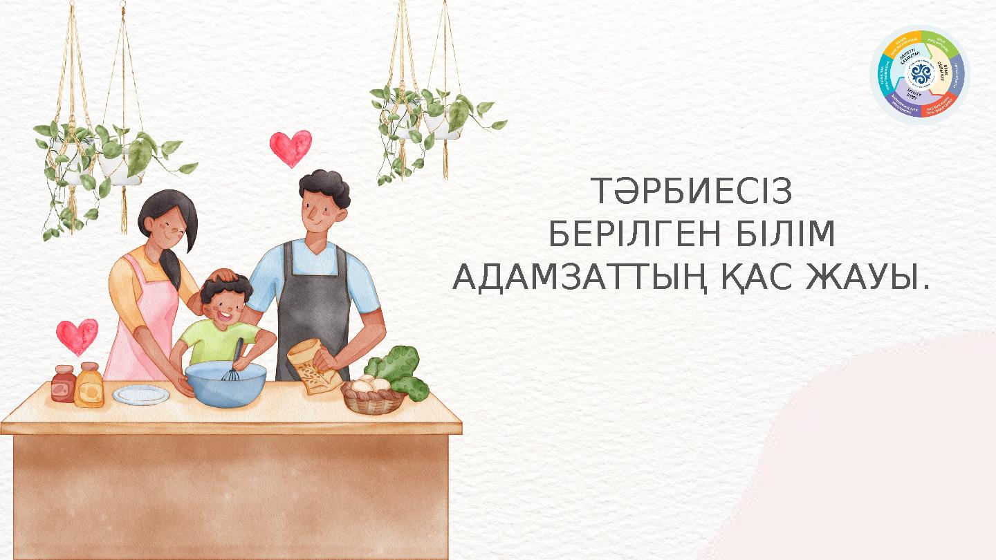 ТӘРБИЕСІЗ БЕРІЛГЕН БІЛІМ АДАМЗАТТЫҢ ҚАС ЖАУЫ.