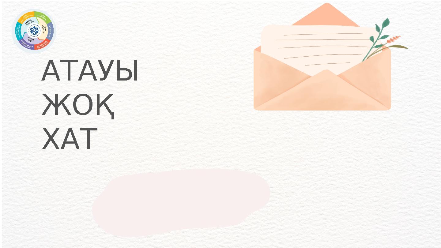 АТАУЫ ЖОҚ ХАТ