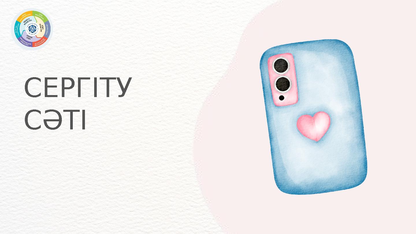 СЕРГІТУ СӘТІ