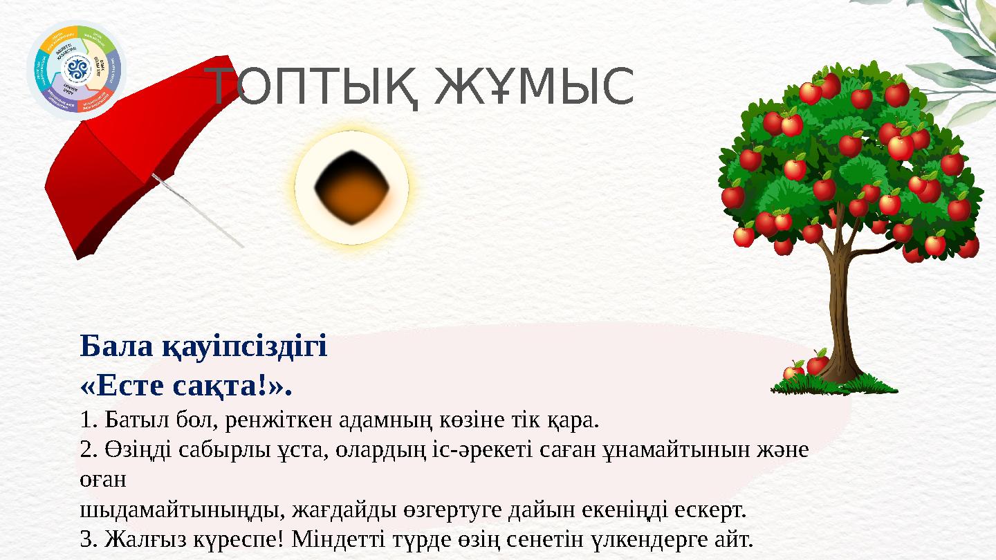 Бала қауіпсіздігі «Есте сақта!». 1. Батыл бол, ренжіткен адамның көзіне тік қара. 2. Өзіңді сабырлы ұста, олардың іс-әрекеті са