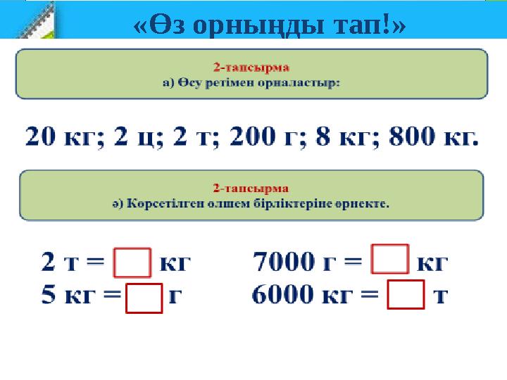 «Өз орныңды тап!» 2-тапсырма Әртүрлі шамалармен берілген массаларды өсу ретімен орналастыр. 8 к