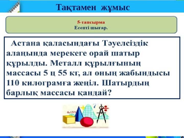 Тақтамен жұмыс «Ойлан, тап!»