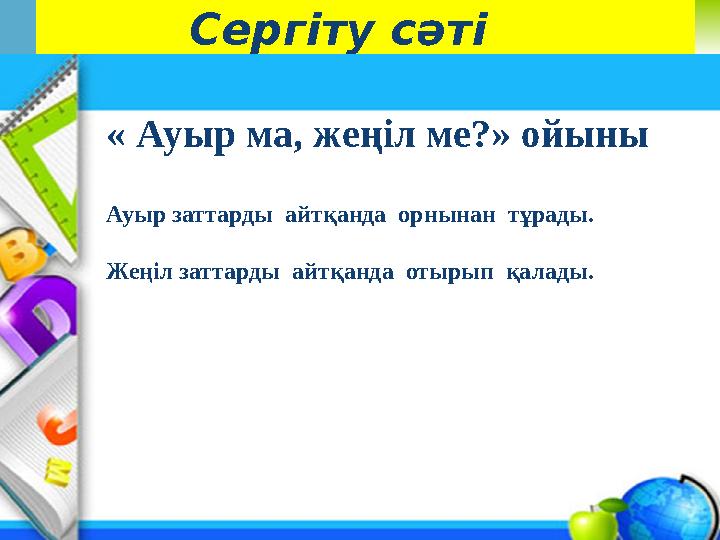 Company Logo Сергіту сәті www.themegallery.com « Ауыр ма, жеңіл ме?» ойыны Ауыр заттарды айтқанда орнынан тұ