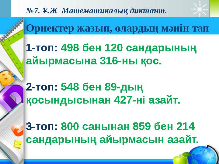 Company Logo №7. Ұ.Ж Математикалық диктант. www.themegallery.com Өрнектер жазып, олардың мәнін тап . 1-топ: 498 бен 120 сандар