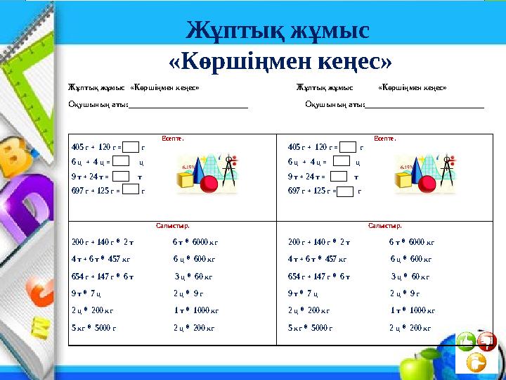 Жұптық жұмыс «Көршіңмен кеңес» Жұптық жұмыс «Көршіңмен кеңес» Жұптық жұмыс