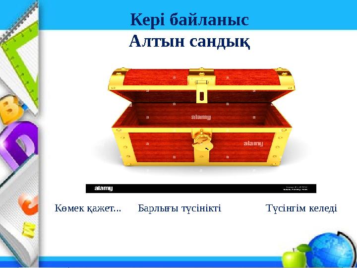 Кері байланыс Алтын сандық Көмек қажет...Барлығы түсінікті Түсінгім келеді