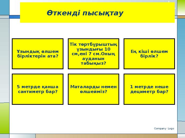 Company Logo Өткенді пысықтау Ұзындық өлшем бірліктерін ата? Тік төртбұрыштың ұзындығы 10 см,ені 7 см.Оның ауданы