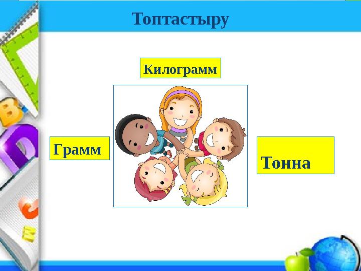 Топтастыру Килограмм Тонна Грамм