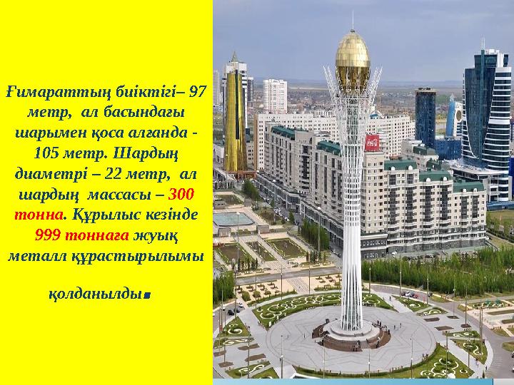LOGO Ғимараттың биіктігі– 97 метр, ал басындағы шарымен қоса алғанда - 105 метр. Шардың диаметрі – 22 метр, ал шардың мас