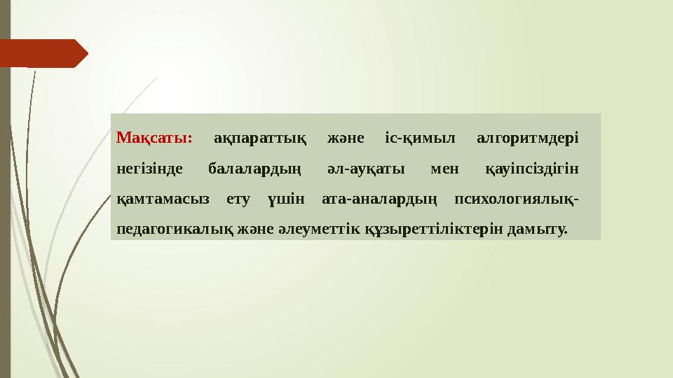 Мақсаты: ақпараттық және іс-қимыл алгоритмдері негізінде балалардың әл-ауқаты мен қауіпсіздігін қамтамасыз ету үш