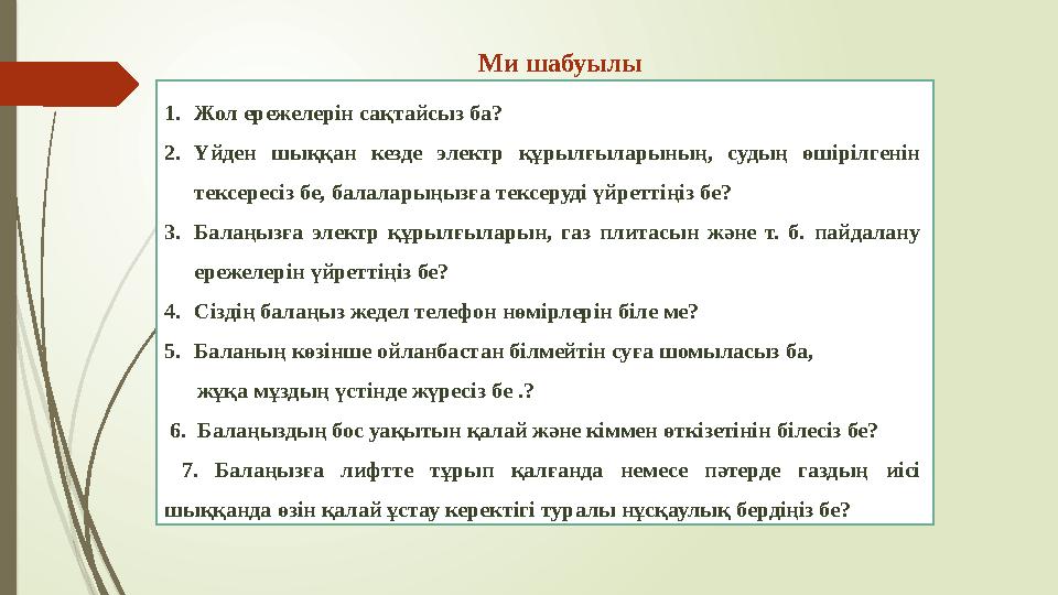 Ми шабуылы 1.Жол ережелерін сақтайсыз ба? 2.Үйден шыққан кезде электр құрылғыларының, судың өшірілгенін тексересіз
