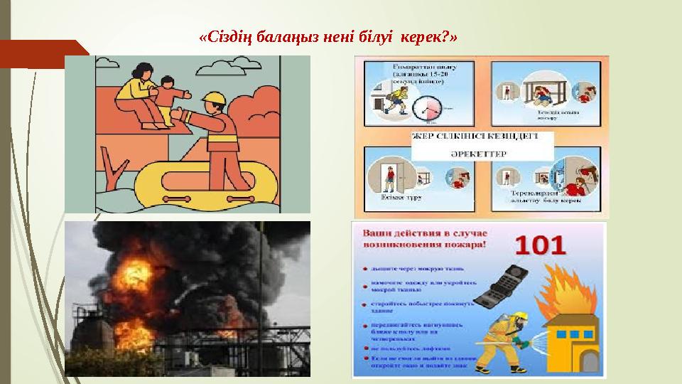 «Сіздің балаңыз нені білуі керек?»