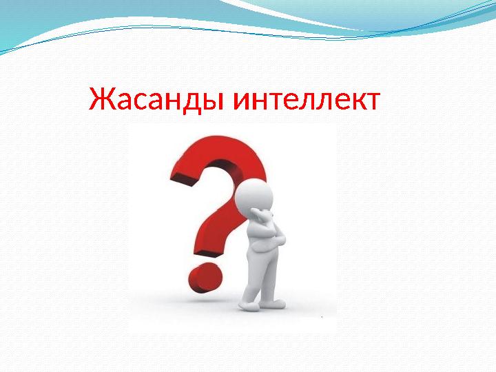 Жасанды интеллект Жасанды интеллект