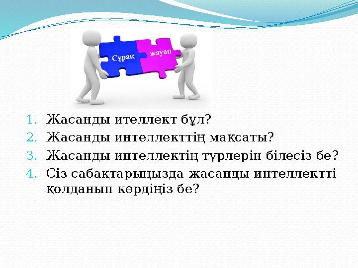 1.Жасанды ителлект бұл? 2.Жасанды интеллекттің мақсаты? 3.Жасанды интеллектің түрлерін білесіз бе? 4.Сіз сабақтарыңызда жасанды 1.Жасанды ителлект бұл? 2.Жасанды интеллекттің мақсаты? 3.Жасанды интеллектің түрлерін білесіз бе? 4.Сіз сабақтарыңызда жасанды