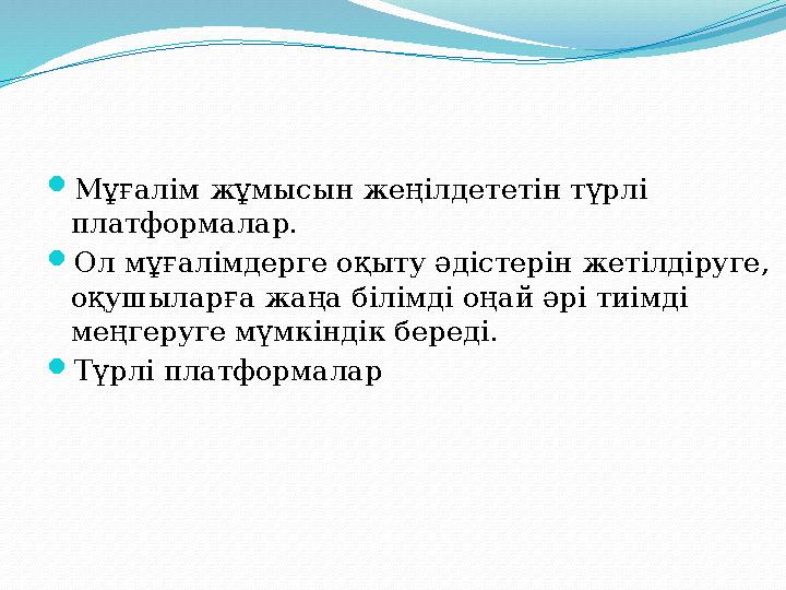 Мұғалім жұмысын жеңілдететін түрлі платформалар. Ол мұғалімдерге оқыту әдістерін жетілдіруге, оқушыларға жаңа білімді оңай ә Мұғалім жұмысын жеңілдететін түрлі платформалар. Ол мұғалімдерге оқыту әдістерін жетілдіруге, оқушыларға жаңа білімді оңай ә