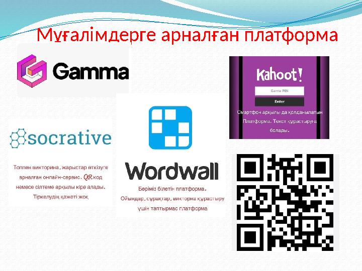 Мұғалімдерге арналған платформа Мұғалімдерге арналған платформа