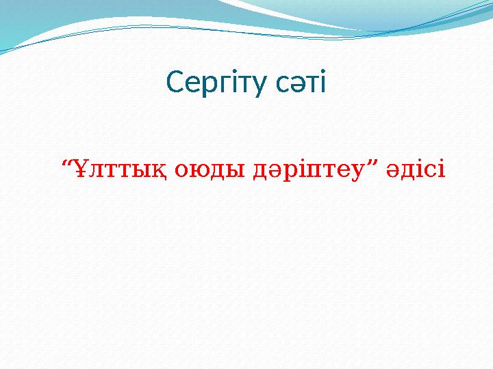 Сергіту сәті “Ұлттық оюды дәріптеу” әдісі Сергіту сәті “Ұлттық оюды дәріптеу” әдісі
