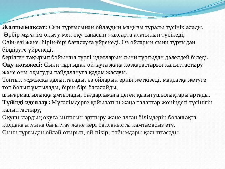 Жалпы мақсат: Сын тұрғысынан ойлаудың маңызы туралы түсінік алады. Әрбір мұғалім оқыту мен оқу сапасын жақсарта алатынын түсіне Жалпы мақсат: Сын тұрғысынан ойлаудың маңызы туралы түсінік алады. Әрбір мұғалім оқыту мен оқу сапасын жақсарта алатынын түсіне