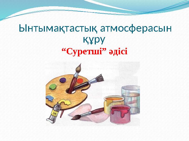 Ынтымақтастық атмосферасын құру “Суретші” әдісі Ынтымақтастық атмосферасын құру “Суретші” әдісі