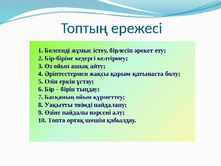 Топтың ережесі