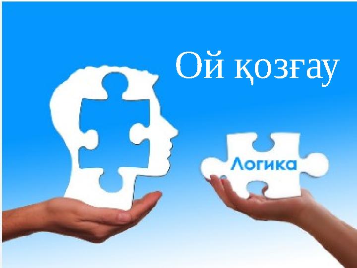 Ой қозғау