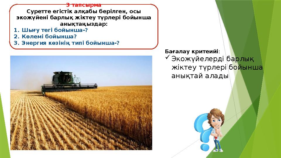 3 тапсырма Суретте егістік алқабы берілген, осы экожүйені барлық жіктеу түрлері бойынша анықтаңыздар: 1.Шығу т 3 тапсырма Суретте егістік алқабы берілген, осы экожүйені барлық жіктеу түрлері бойынша анықтаңыздар: 1.Шығу т