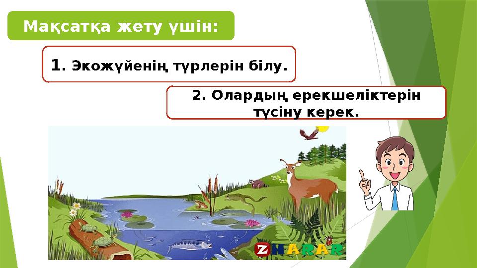 1. Экожүйенің түрлерін білу. Мақсатқа жету үшін: 2. Олардың ерекшеліктерін түсіну керек. 1. Экожүйенің түрлерін білу. Мақсатқа жету үшін: 2. Олардың ерекшеліктерін түсіну керек.