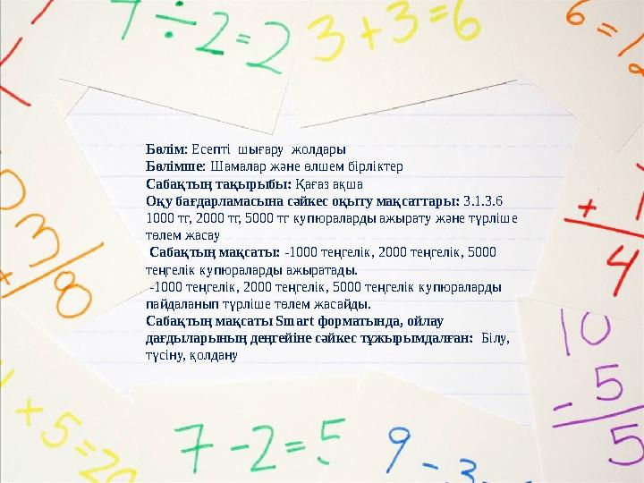 Жетісу облысы, Қаратал ауданы, Көкдала орталау мектебі Бастауыш сынып мұғалімі: Нурлыбаева Динара Нурбатыровна Пән: математика