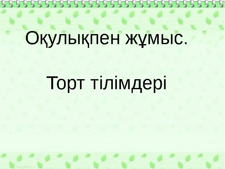 Оқулықпен жұмыс. Торт тілімдері