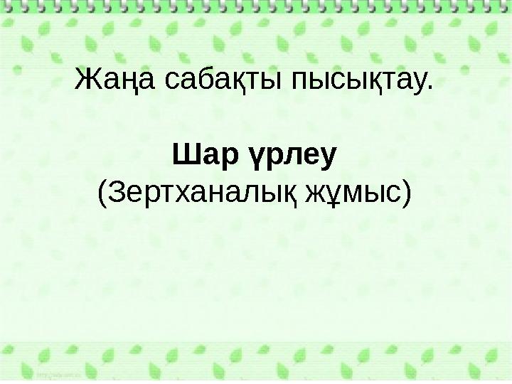 Жаңа сабақты пысықтау. Шар үрлеу (Зертханалық жұмыс)