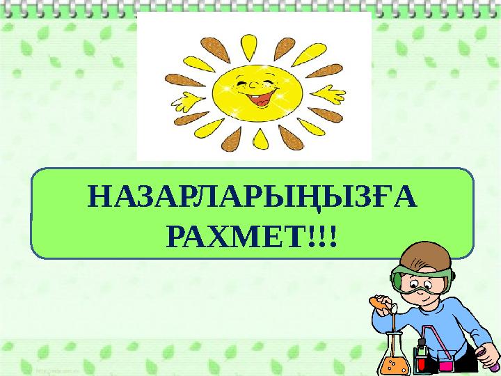 НАЗАРЛАРЫҢЫЗҒА РАХМЕТ!!!