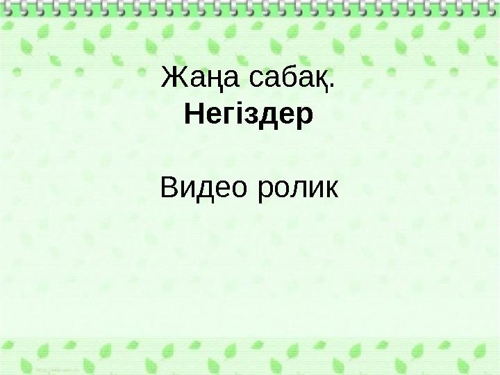 Жаңа сабақ. Негіздер Видео ролик