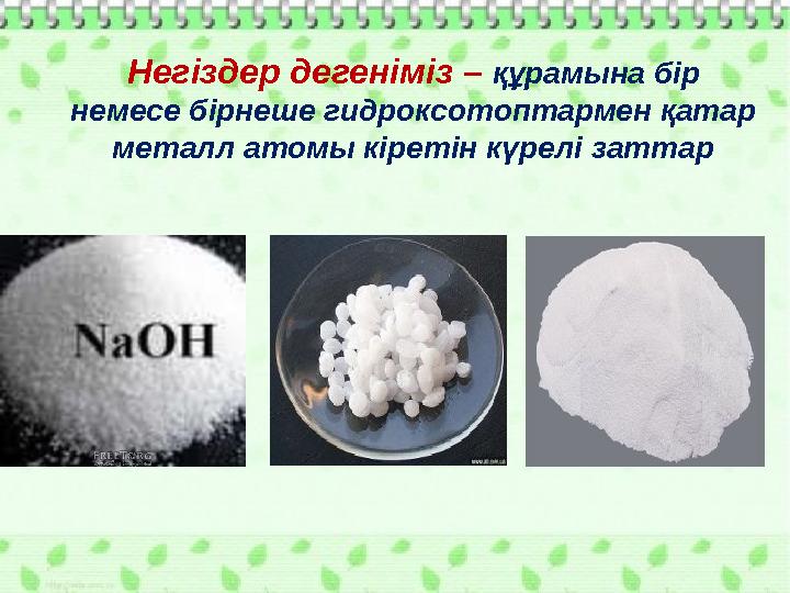 Негіздер дегеніміз – құрамына бір немесе бірнеше гидроксотоптармен қатар металл атомы кіретін күрелі заттар