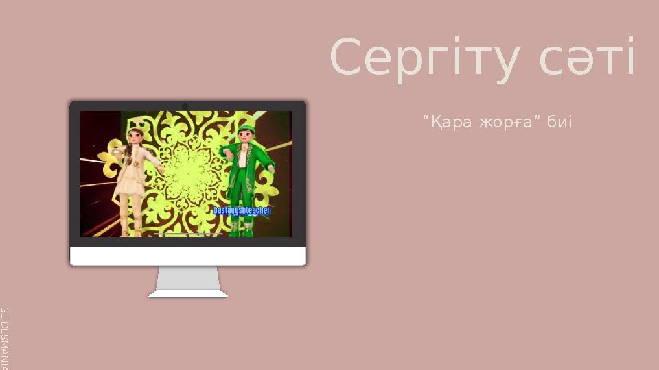 S L I D E S M A N I A . C O M Сергіту сәті “Қара жорға” биі