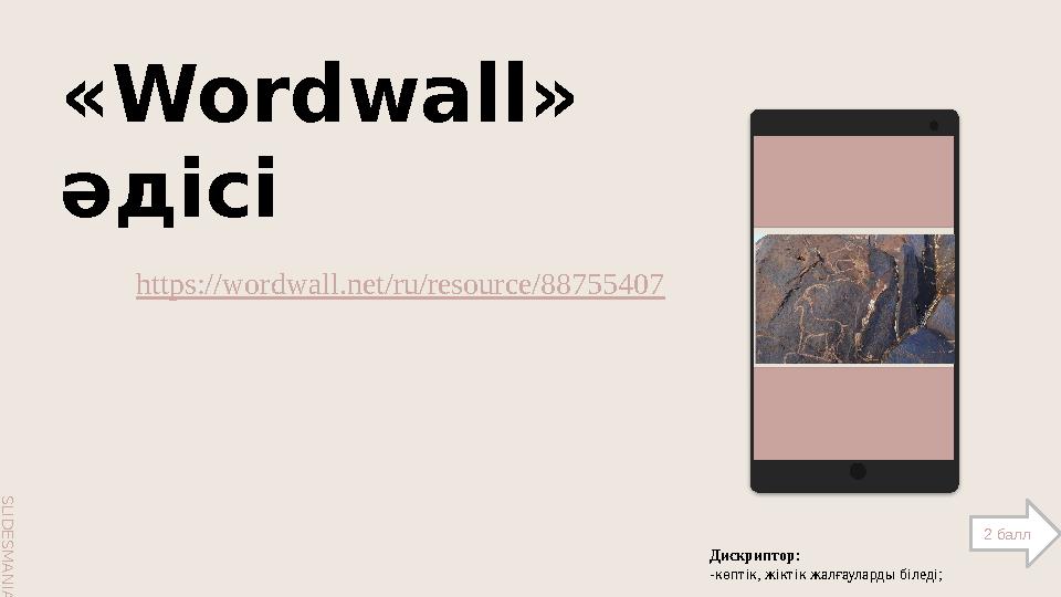 S L I D E S M A N I A . C O M S L I D E S M A N I A . C O M «Wordwall» әдісі Дискриптор: -көптік, жіктік жалғауларды біледі;
