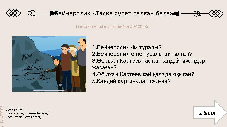 S L I D E S M A N I A . C O M S L I D E S M A N I A . C O M Бейнеролик «Тасқа сурет салған бала» https://www.youtube.com/watch?v