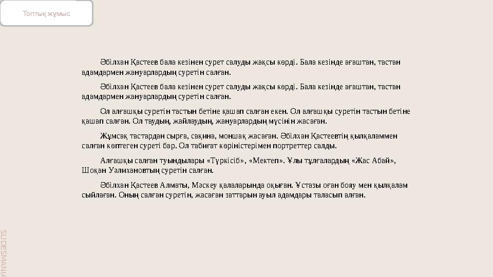 S L I D E S M A N I A . C O M S L I D E S M A N I A . C O M Әбілхан Қастеев бала кезінен сурет салуды жақсы көрді. Бала кезінде