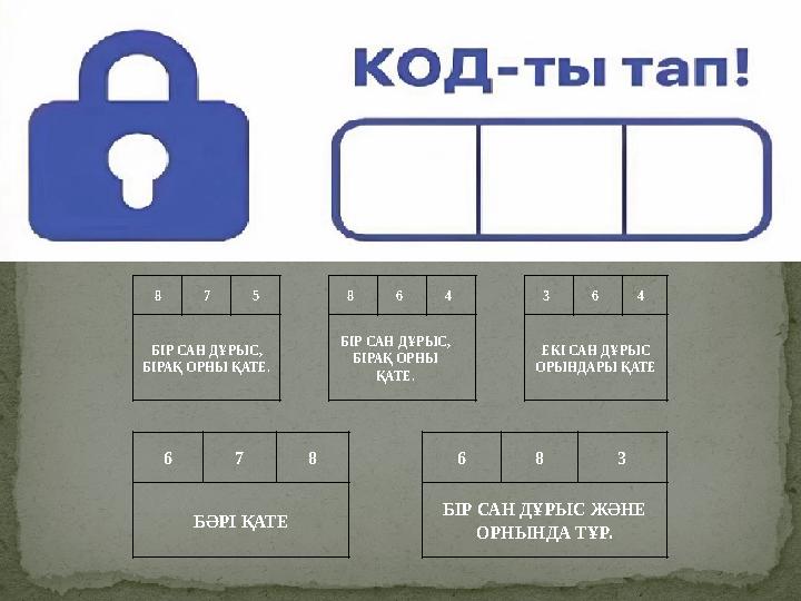 8 7 5 8 6 4 3 6 4 БІР САН ДҰРЫС, БІРАҚ ОРНЫ ҚАТЕ. БІР САН ДҰРЫС, БІРАҚ ОРНЫ ҚАТЕ. ЕКІ САН ДҰРЫС ОРЫНДАРЫ ҚАТЕ 6 7 8 6 8 3 БӘ