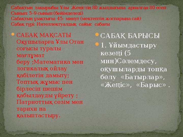 Сабақтың тақырыбы: Ұлы Жеңістің 80 жылдығына арналған 80 есеп Сынып: 5–9 сынып (бейімделеді) Сабақтың ұзақтығы: 45– минут (ме