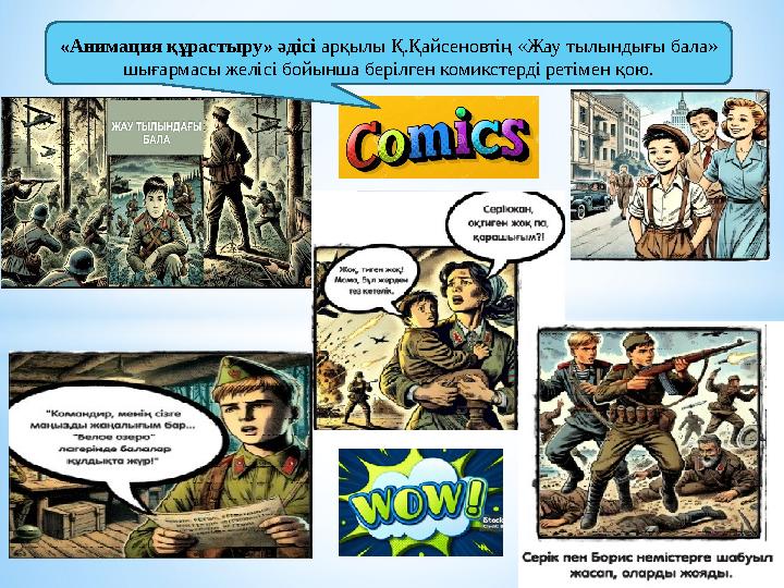«Анимация құрастыру» әдісі арқылы Қ.Қайсеновтің «Жау тылындығы бала» шығармасы желісі бойынша берілген комикстерді ретімен қою.