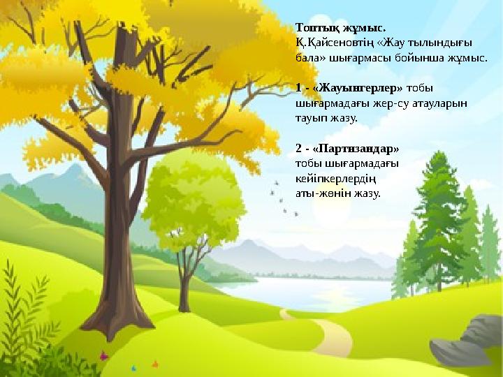 Топтық жұмыс. Қ.Қайсеновтің «Жау тылындығы бала» шығармасы бойынша жұмыс. 1 - «Жауынгерлер» тобы шығармадағы жер-су атауларын