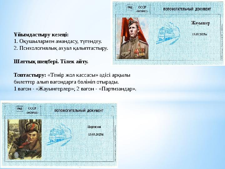 Ұйымдастыру кезеңі: 1. Оқушылармен амандасу, түгендеу. 2. Психологиялық ахуал қалыптастыру. Шаттық шеңбері. Тілек айту. Топ