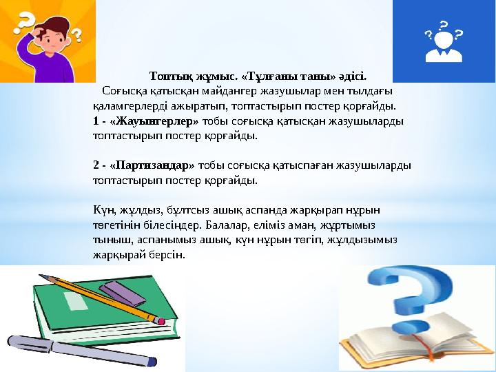 Топтық жұмыс. «Тұлғаны таны» әдісі. Соғысқа қатысқан майдангер жазушылар мен тылдағы қаламгерлерді ажыраты