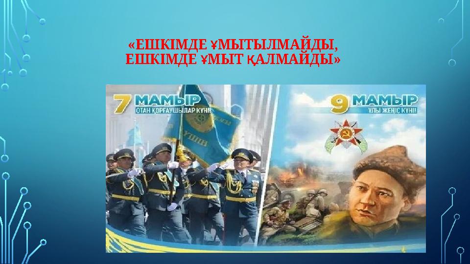 «ЕШКІМДЕ ҰМЫТЫЛМАЙДЫ, ЕШКІМДЕ ҰМЫТ ҚАЛМАЙДЫ» «ЕШКІМДЕ ҰМЫТЫЛМАЙДЫ, ЕШКІМДЕ ҰМЫТ ҚАЛМАЙДЫ»
